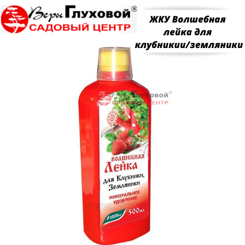 ЖКУ Волшебная лейка для клубникии/земляники
