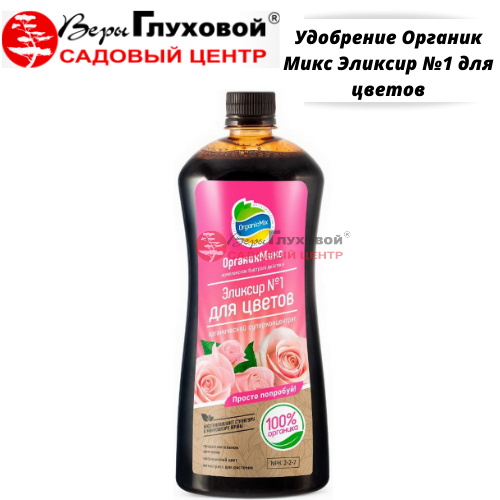 Удобрение Органик Микс Эликсир №1 для цветов
